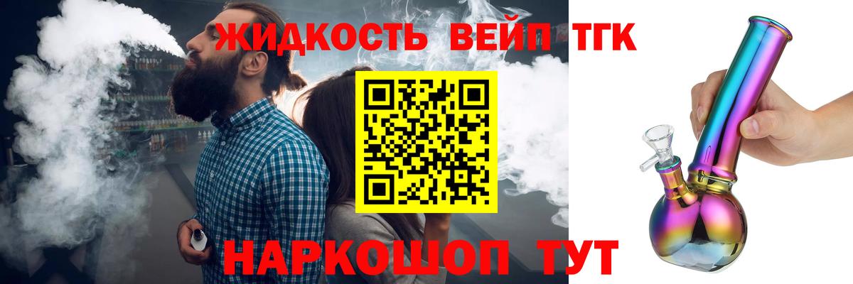 ТГК вейп с тгк Гулькевичи